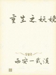 重生之妖娆军嫂封面