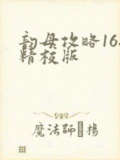 韵母攻略168精校版