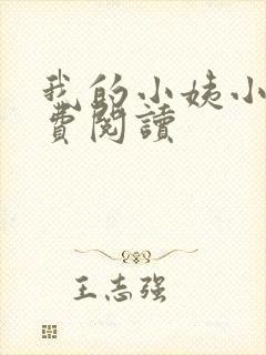 我的小姨小说免费阅读