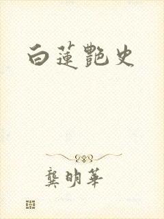 白莲艳史封面
