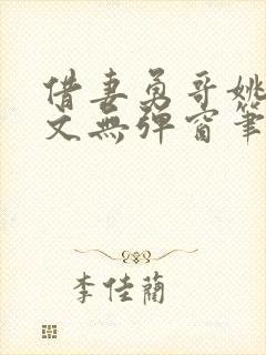 借妻勇哥姚瑶全文无弹窗笔趣阁封面