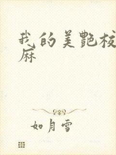 我的美艳校长麻麻