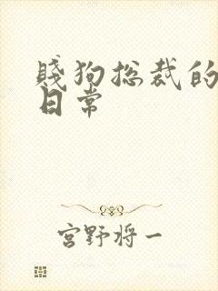 贱狗总裁的私教日常