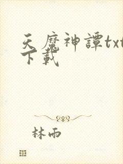 天魔神谭txt下载封面