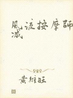 风流按摩师无删减封面