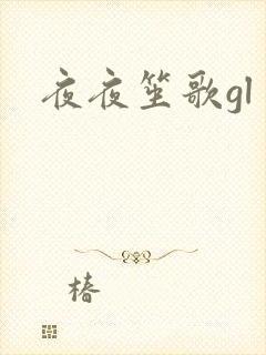 夜夜笙歌gl