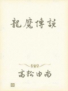 龙魔传说