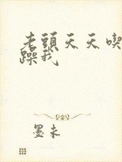 老头天天吃我奶躁我封面