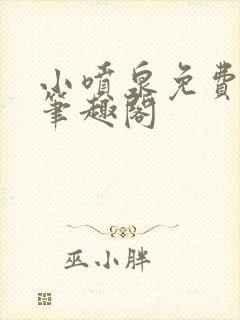 小喷泉免费阅读笔趣阁