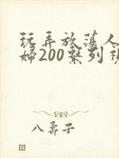 玩弄放荡人妻少妇200系列视频