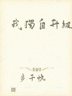 我独自升级漫画