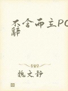 不含而立PO周辞