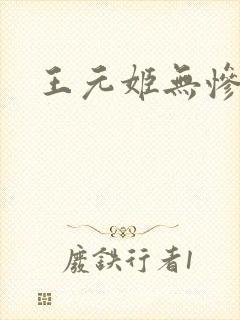 王元姬无惨
