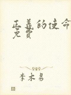 正义的使命全文免费封面