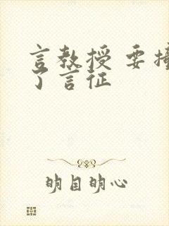 言教授 要撞坏了言征封面