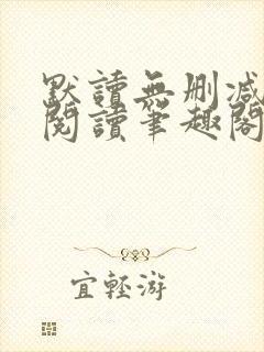 默读无删减全文阅读笔趣阁封面