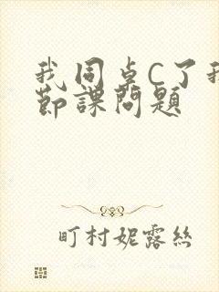 我同桌C了我一节课问题