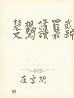 楚枫修罗武神全文阅读最新