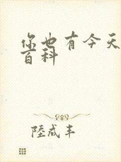 你也有今天百度百科