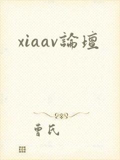 xiaav论坛