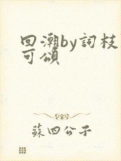 回潮by词枝陈可颂