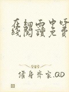 在细雨中呼喊在线阅读免费