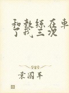 和教练在车里干了我三次封面