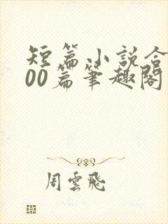 短篇小说合集500篇笔趣阁