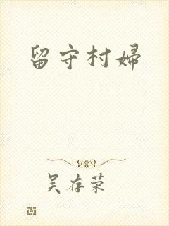 留守村妇