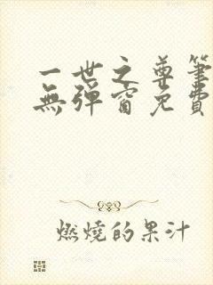 一世之尊笔趣阁无弹窗免费全文