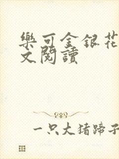 乐可金银花露全文阅读封面