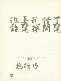 班长我错了能不能关掉开关图片