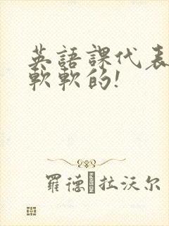 英语课代表的胸软软的!