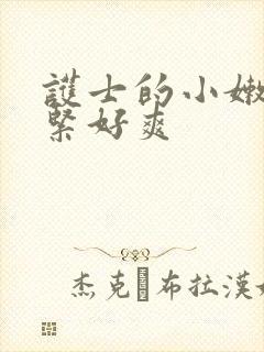 护士的小嫩嫩好紧好爽