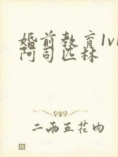 婚前教育1v1阿司匹林