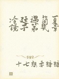 冷廷遇简夏对着镜子第几章