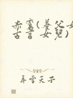 赤鸾(养父女 古言 女儿)封面