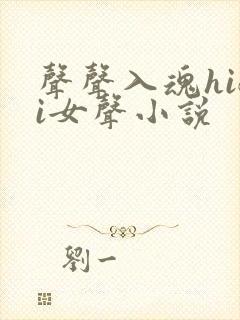 声声入魂hifi女声小说