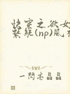快穿之欲女养成系统(np)风祈 著
