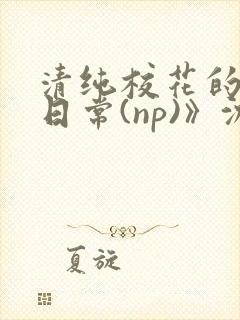 清纯校花的被肉日常(np)》沈柔