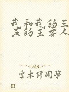 我和我的三个室友的主要人物关系