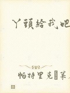 丫头给我吧封面