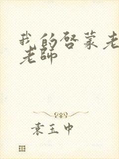 我的启蒙老师袁老师封面