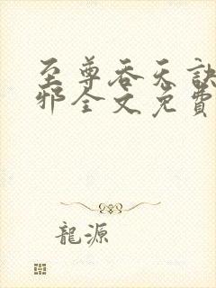 至尊吞天诀柳无邪全文免费阅读