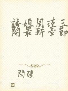 诱媳周瑾玉笔趣阁最新章节免费阅读封面