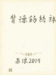 背德的丝袜小说