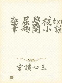 憋尿学校txt笔趣阁小说