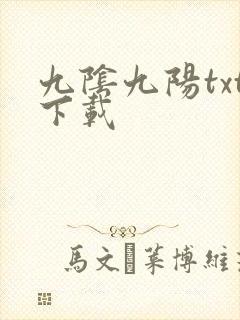 九阴九阳txt下载