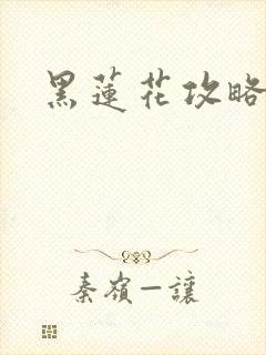 黑莲花攻略手册