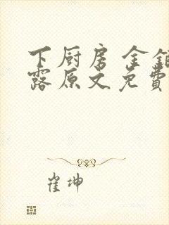 下厨房 金银花露原文免费读书